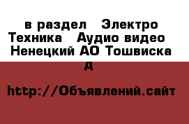  в раздел : Электро-Техника » Аудио-видео . Ненецкий АО,Тошвиска д.